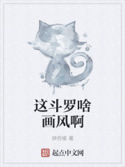 这斗罗啥画风啊章节列表