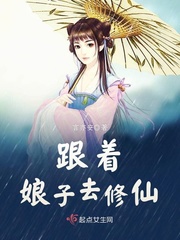 跟着娘子去修仙章节列表