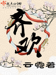 齐欢章节列表