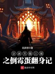 穿越华山派之倒霉蛋翻身记章节列表