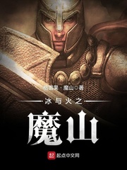 冰与火之魔山章节列表