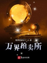 万界拍卖所章节列表