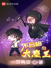不合格的大魔王章节列表