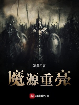魔源重亮章节列表