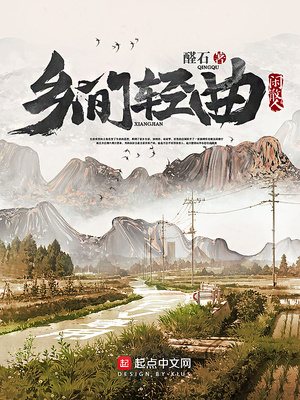 乡间轻曲章节列表