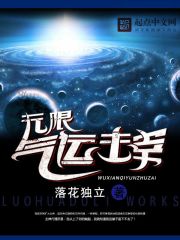 无限气运主宰章节列表