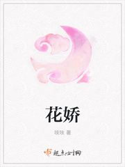 花娇章节列表