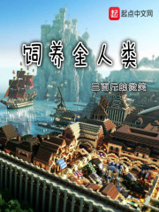 饲养全人类章节列表