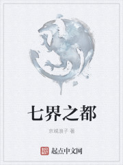 七界之都章节列表