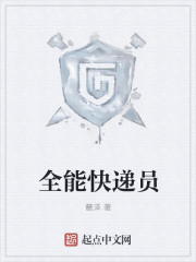 全能快递员章节列表