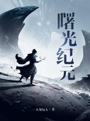 曙光纪元章节列表