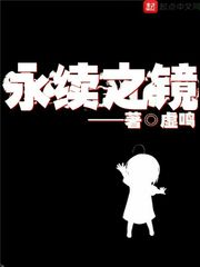 永续之镜章节列表