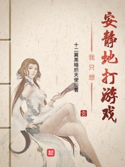 我只想安静地打游戏文章列表