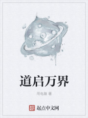 道启万界章节列表