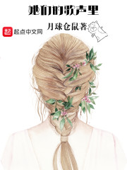 她们的歌声里章节列表