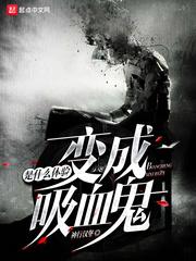 变成血族是什么体验章节列表