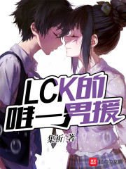 LCK的唯一男援章节列表