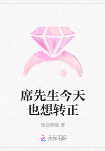席先生今天也想转正章节列表