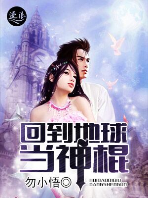 回到地球当神棍章节列表