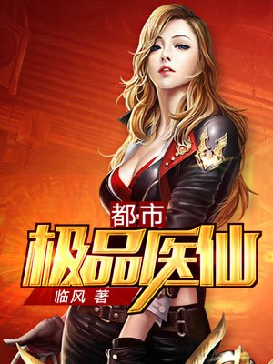 都市极品医仙章节列表