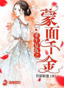 重生复仇之蒙面千金章节列表