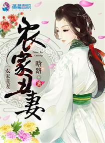 农家丑妻章节列表