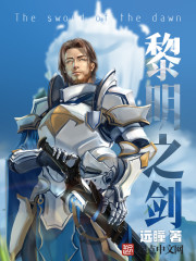 黎明之剑章节列表