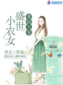 重回八零盛世农女章节列表