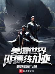 美漫世界阴影轨迹章节列表