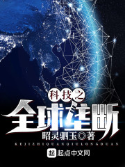 科技之全球垄断章节列表