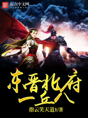 东晋北府一丘八章节列表