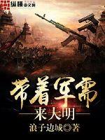 带着军需来大明章节列表