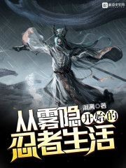 从雾隐开始的忍者生活章节列表