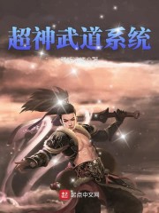 超神武道系统章节列表