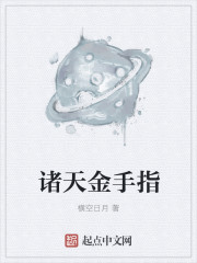 诸天金手指章节列表