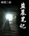 盗墓笔记章节列表