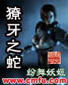 獠牙之蛇章节列表