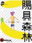 阳具森林章节列表