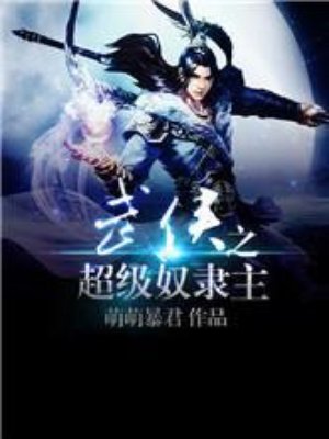 武侠之超级奴隶主章节列表