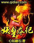 妖皇本纪章节列表