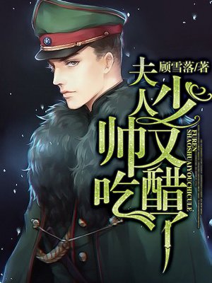 夫人，少帅又吃醋了！章节列表