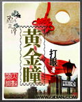 黄金瞳章节列表