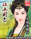 江山国色章节列表
