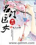 名门医女章节列表
