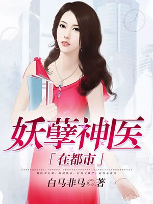 妖孽神医在都市章节列表