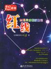 红线章节列表