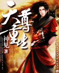 天尊重生章节列表