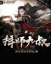 拜师九叔(拜师九师)章节列表