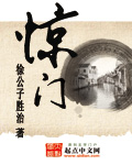 惊门章节列表