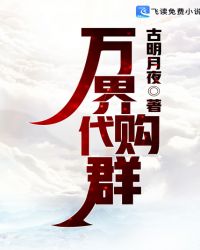 万界代购群章节列表